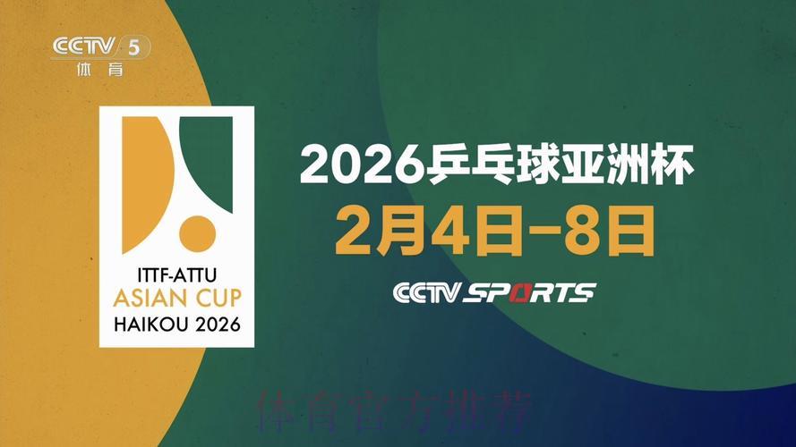 2026年乒乓球世界杯赛事全程精彩直播 2026年乒乓球世界杯赛事全程精彩直播