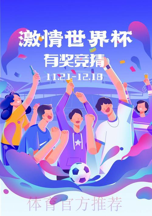 全球顶级赛事竞猜平台,畅享世界杯激情体验 全球顶级赛事竞猜平台,畅享世界杯激情体验